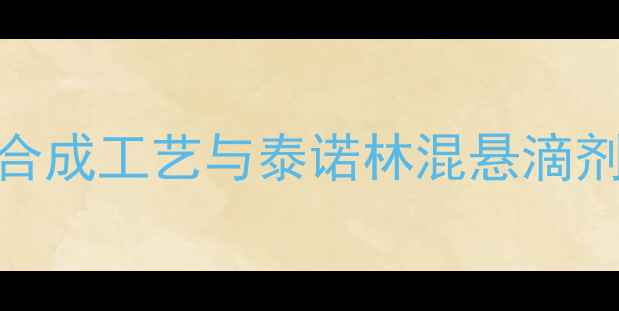 图片 对乙酰氨基酚合成工艺与泰诺林混悬滴剂生产关键技术