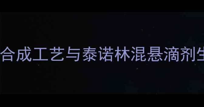 图片 对乙酰氨基酚合成工艺与泰诺林混悬滴剂生产关键技术2