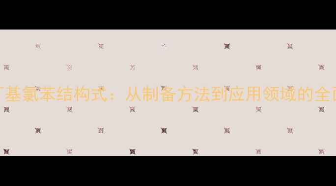 图片 对叔丁基氯苯结构式：从制备方法到应用领域的全面指南