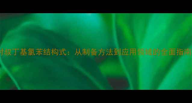 图片 对叔丁基氯苯结构式：从制备方法到应用领域的全面指南1