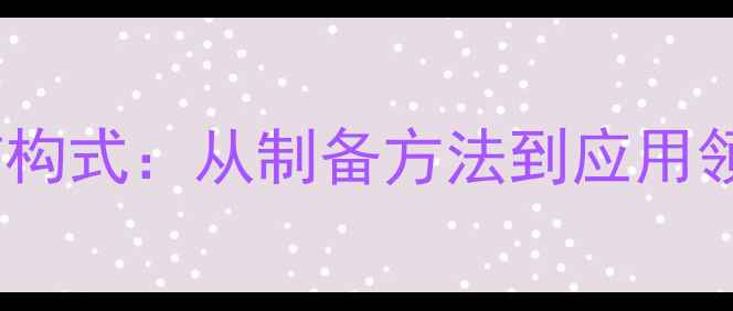 图片 对叔丁基氯苯结构式：从制备方法到应用领域的全面指南2