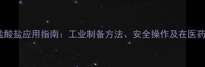 图片 对氨基2甲基苯胺盐酸盐应用指南：工业制备方法、安全操作及在医药化学中的关键作用