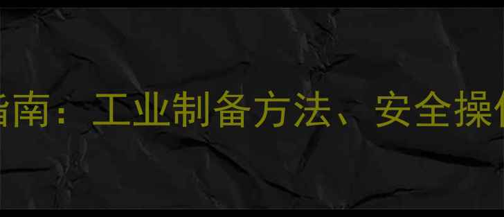 图片 对氨基2甲基苯胺盐酸盐应用指南：工业制备方法、安全操作及在医药化学中的关键作用1