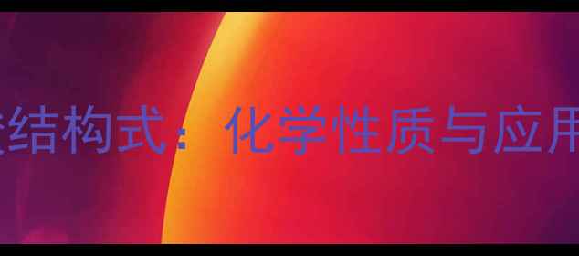 图片 对氨基苯甲酸结构式：化学性质与应用领域全指南2