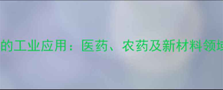 图片 对氨基苯硫酚的工业应用：医药、农药及新材料领域的核心价值1