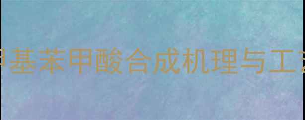 图片 对氨甲基苯甲酸合成机理与工艺路线