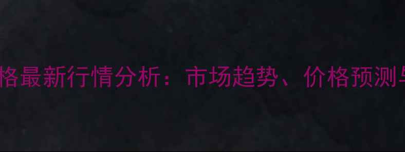 图片 对氨甲基苯酚价格最新行情分析：市场趋势、价格预测与行业应用指南1