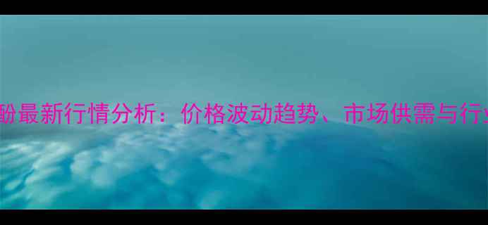 图片 对氨甲基苯酚最新行情分析：价格波动趋势、市场供需与行业应用指南1