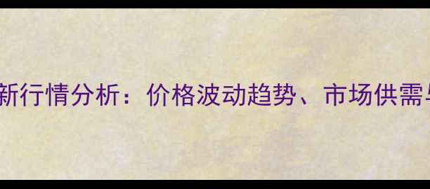 图片 对氨甲基苯酚最新行情分析：价格波动趋势、市场供需与行业应用指南2
