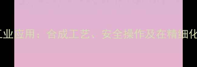 图片 对氯甲苯结构与工业应用：合成工艺、安全操作及在精细化工中的关键作用1
