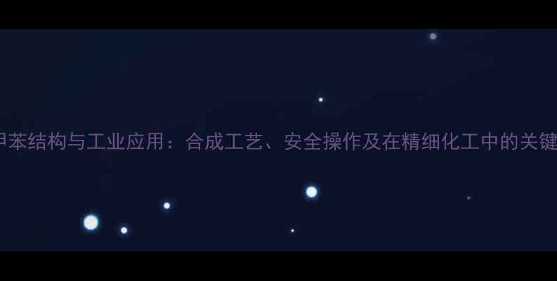 图片 对氯甲苯结构与工业应用：合成工艺、安全操作及在精细化工中的关键作用2