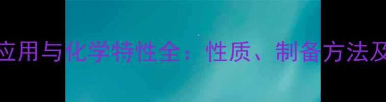 图片 对氯碘苯工业应用与化学特性全：性质、制备方法及12种典型用途