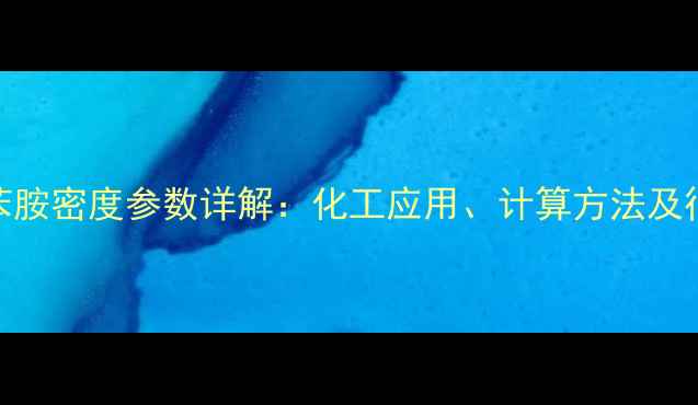图片 对甲基乙酰苯胺密度参数详解：化工应用、计算方法及行业生产指南