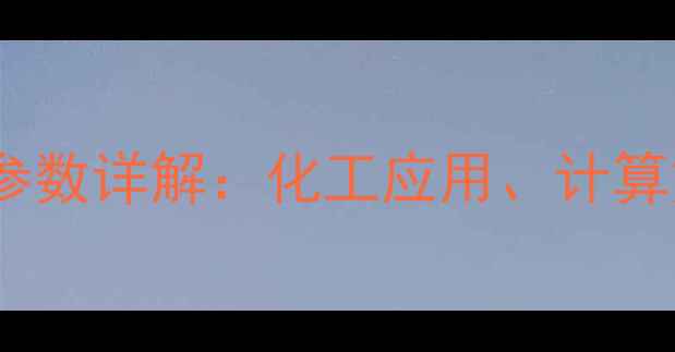 图片 对甲基乙酰苯胺密度参数详解：化工应用、计算方法及行业生产指南2