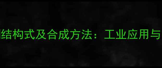 图片 对甲基环己酮结构式及合成方法：工业应用与安全操作指南