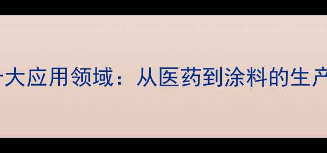 图片 对甲基苯丙酮的十大应用领域：从医药到涂料的生产流程与行业价值1
