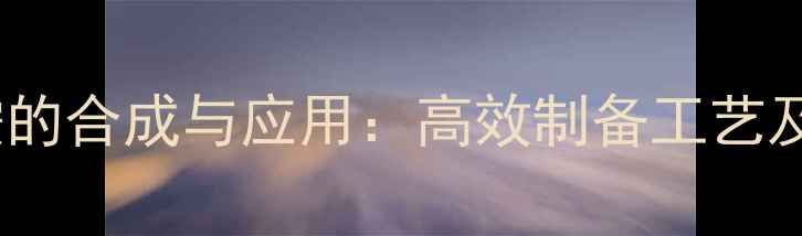 图片 对甲基苯环磺胺的合成与应用：高效制备工艺及工业应用场景1