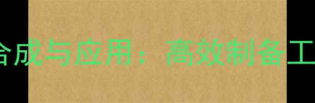 图片 对甲基苯环磺胺的合成与应用：高效制备工艺及工业应用场景2