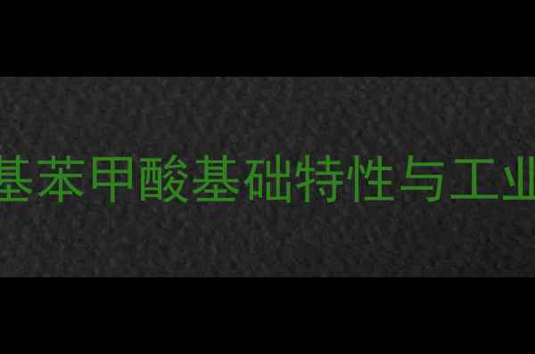 图片 对甲基苯甲酸基础特性与工业价值