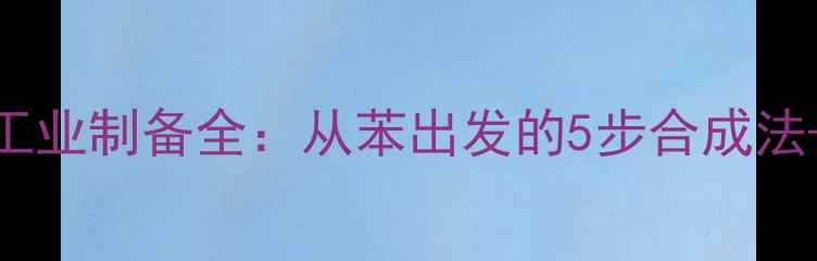 图片 对甲基苯甲酸工业制备全：从苯出发的5步合成法+安全操作指南