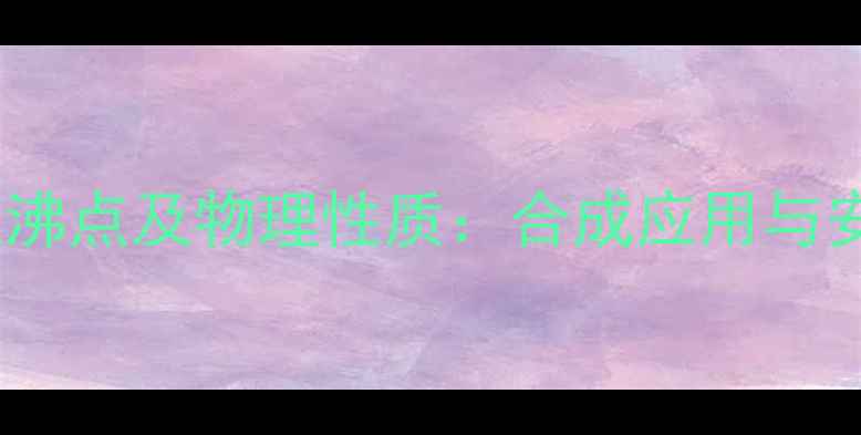 图片 对甲基苯甲醚沸点及物理性质：合成应用与安全操作指南1