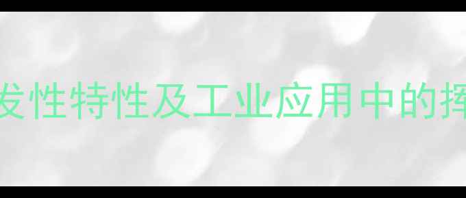 图片 对甲基苯甲醛挥发性特性及工业应用中的挥发控制策略研究