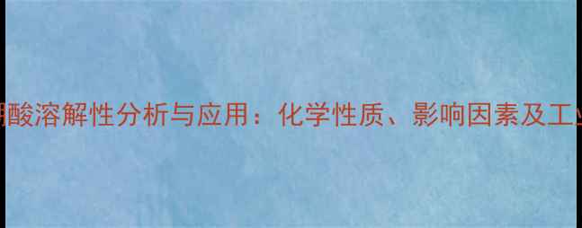 图片 对甲基苯硼酸溶解性分析与应用：化学性质、影响因素及工业应用指南