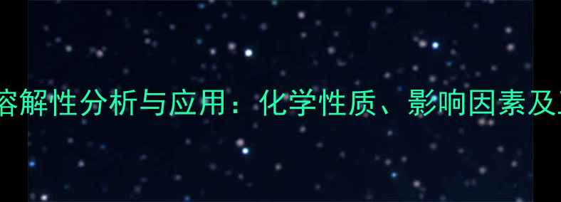 图片 对甲基苯硼酸溶解性分析与应用：化学性质、影响因素及工业应用指南1