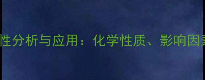 图片 对甲基苯硼酸溶解性分析与应用：化学性质、影响因素及工业应用指南2