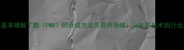 图片 对甲基苯磺酸丁酯（PMB）的合成方法与应用领域：从生产技术到行业趋势
