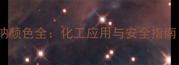 图片 对甲基苯磺酸钠颜色全：化工应用与安全指南｜附检测方法1