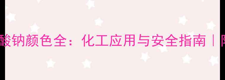 图片 对甲基苯磺酸钠颜色全：化工应用与安全指南｜附检测方法2