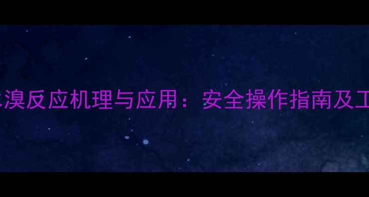 图片 对甲基苯胺水溴反应机理与应用：安全操作指南及工业生产实例1