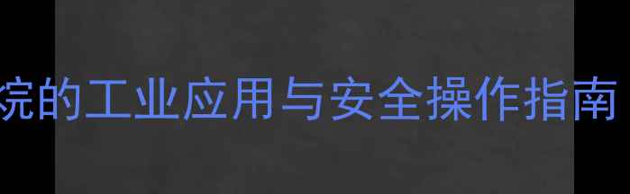图片 对甲基苯酚与环氧乙烷的工业应用与安全操作指南（附合成工艺详解）1