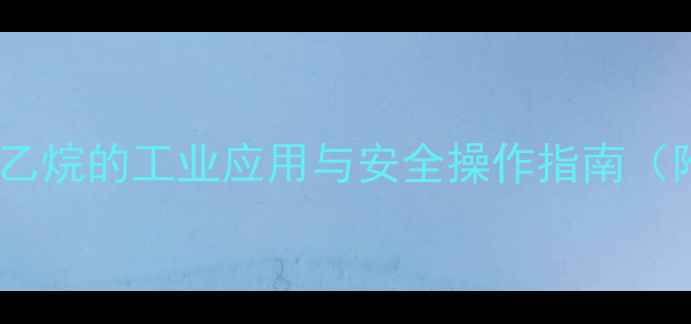 图片 对甲基苯酚与环氧乙烷的工业应用与安全操作指南（附合成工艺详解）2