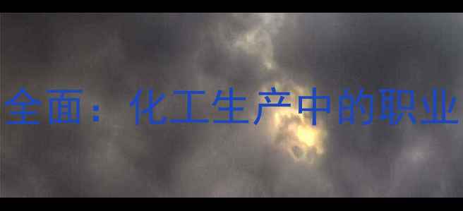 图片 对甲基苯酚危害全面：化工生产中的职业防护与急救指南