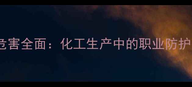 图片 对甲基苯酚危害全面：化工生产中的职业防护与急救指南1