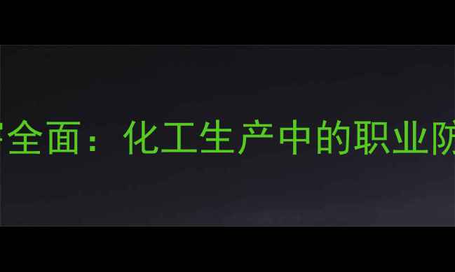 图片 对甲基苯酚危害全面：化工生产中的职业防护与急救指南2