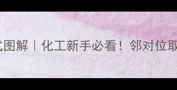 图片 对甲氧基苯氯苯结构式图解｜化工新手必看！邻对位取代基全+工业应用场景