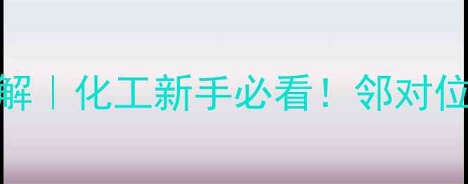 图片 对甲氧基苯氯苯结构式图解｜化工新手必看！邻对位取代基全+工业应用场景1
