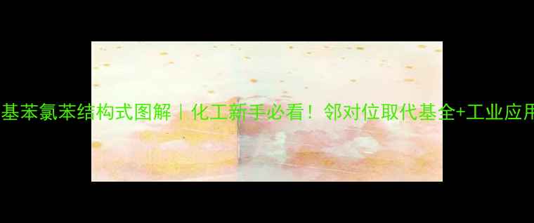 图片 对甲氧基苯氯苯结构式图解｜化工新手必看！邻对位取代基全+工业应用场景2