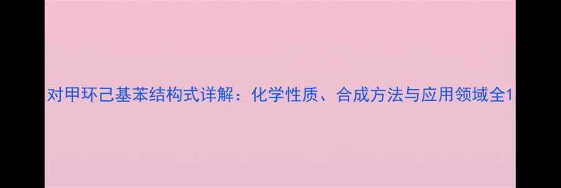 图片 对甲环己基苯结构式详解：化学性质、合成方法与应用领域全1