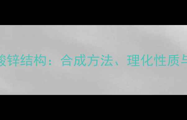 图片 对甲苯亚磺酸锌结构：合成方法、理化性质与应用领域全