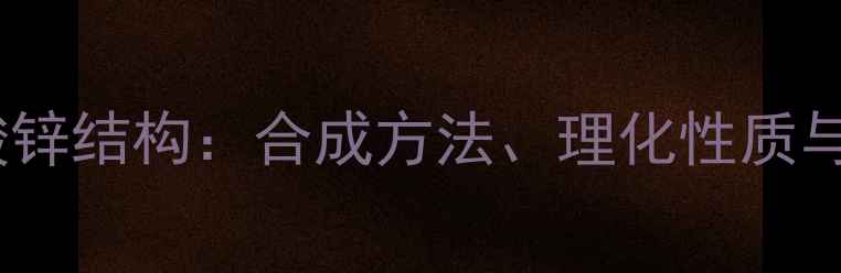 图片 对甲苯亚磺酸锌结构：合成方法、理化性质与应用领域全1