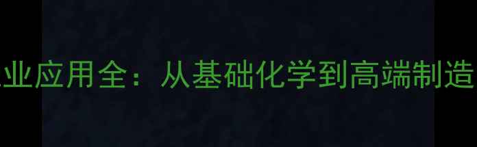 图片 对硝基氯苯的工业应用全：从基础化学到高端制造的十种关键用途