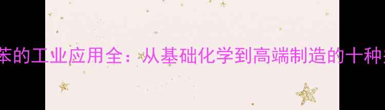 图片 对硝基氯苯的工业应用全：从基础化学到高端制造的十种关键用途2