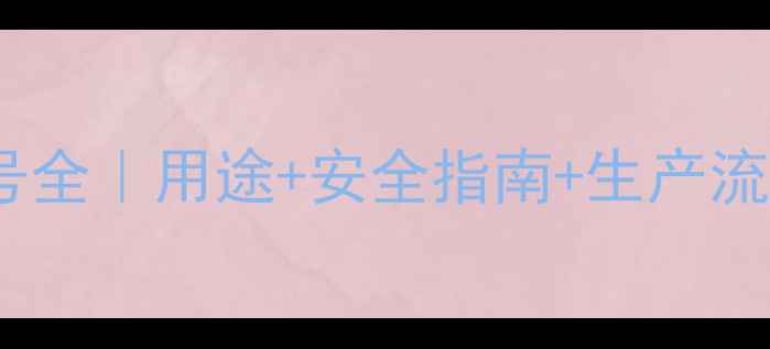 图片 对硝基甲苯CAS号全｜用途+安全指南+生产流程手把手教学🔬