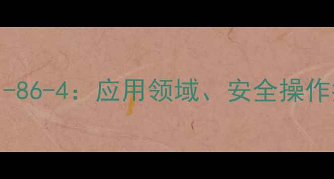 图片 对硝基苄醇CAS121-86-4：应用领域、安全操作指南与合成方法全