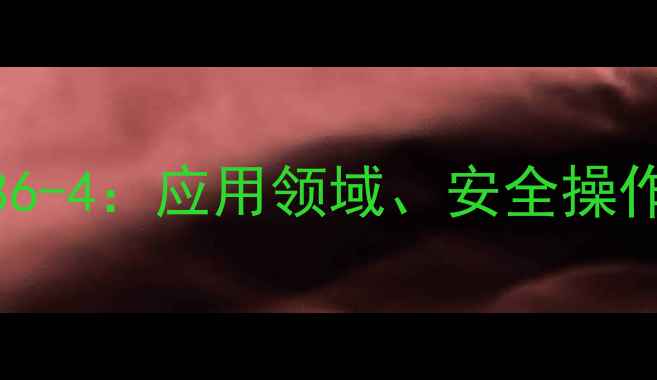 图片 对硝基苄醇CAS121-86-4：应用领域、安全操作指南与合成方法全1