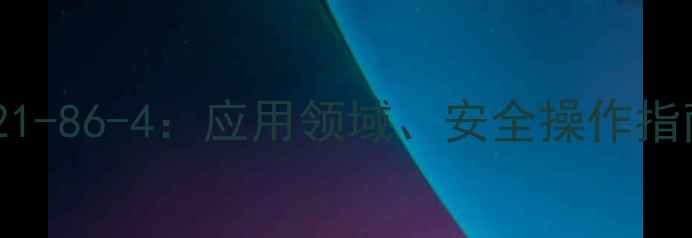 图片 对硝基苄醇CAS121-86-4：应用领域、安全操作指南与合成方法全2